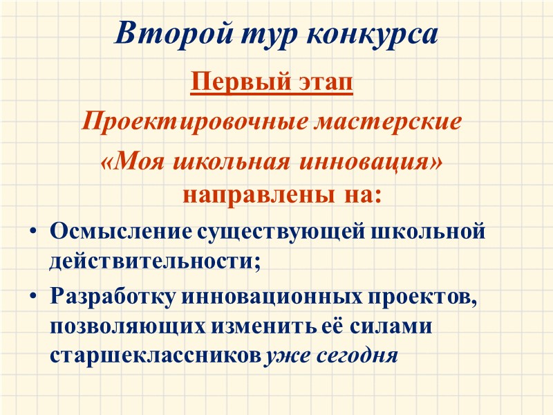 Второй тур конкурса    Первый этап Проектировочные мастерские  «Моя школьная инновация»